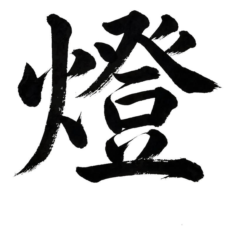 燈