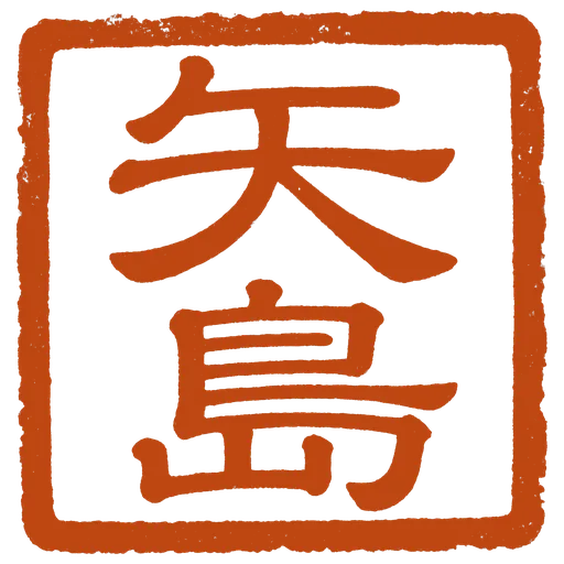 矢島 — the maker's seal